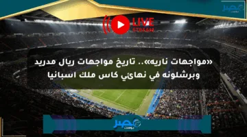 «مواجهات نارية».. تاريخ مواجهات ريال مدريد وبرشلونة في نهائي كأس ملك إسبانيا